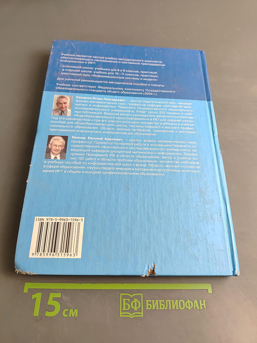 Информатика и ИКТ. Учебник для 10-11 классов