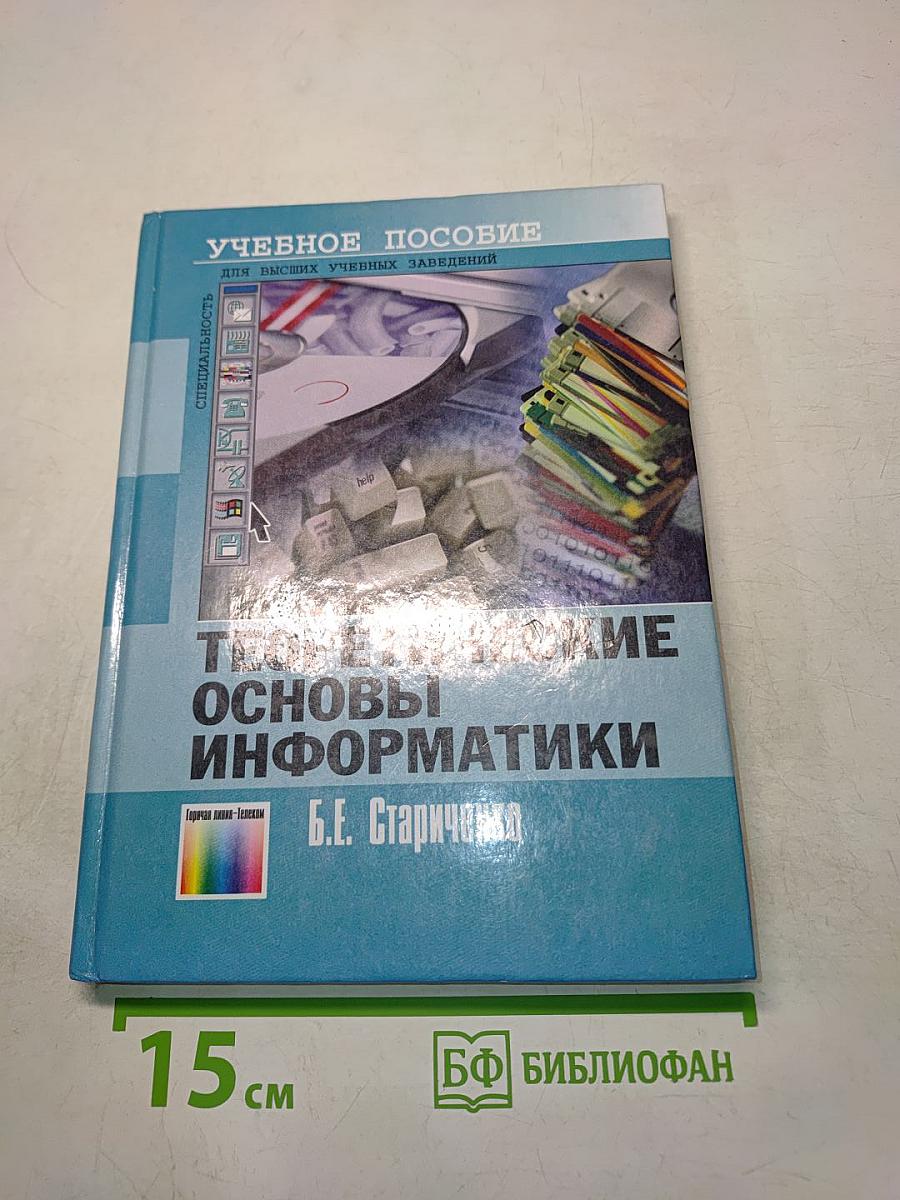 Теоретические основы информатики