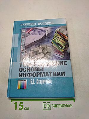 Теоретические основы информатики