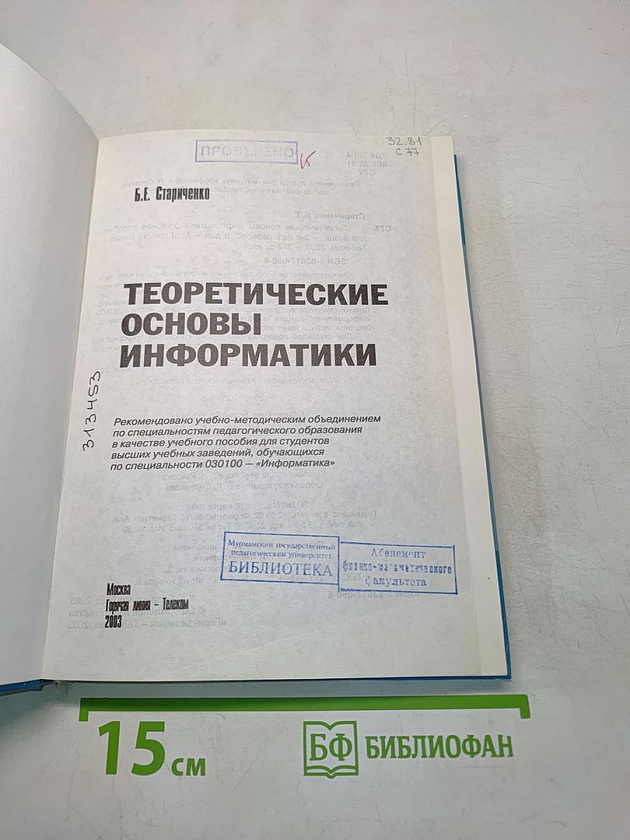 Теоретические основы информатики