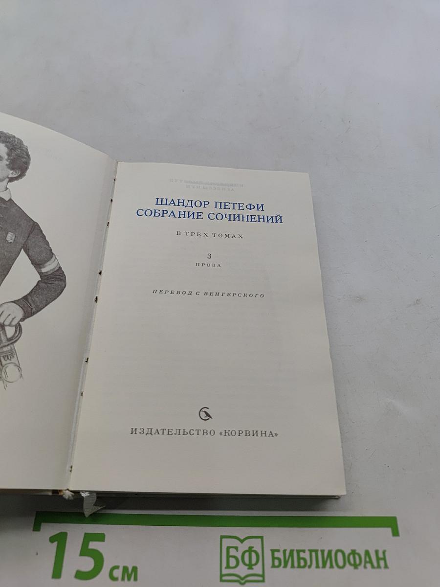 Собрание сочинений в трех томах. Том 3. Проза