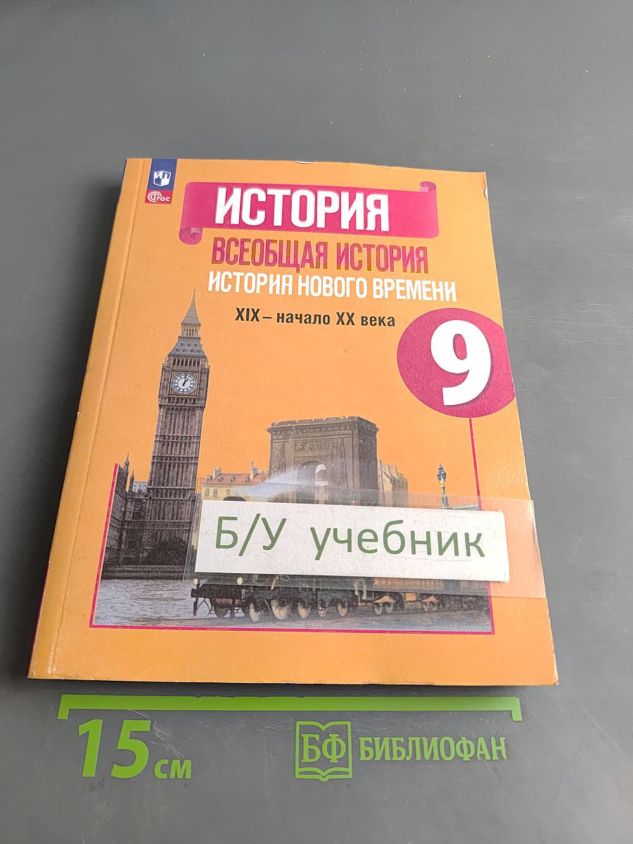 Всеобщая история. История нового времени. XIX – начало XX века. 9 класс. Учебник