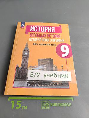 Всеобщая история. История нового времени. XIX – начало XX века. 9 класс. Учебник
