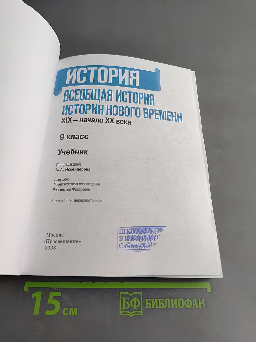 Всеобщая история. История нового времени. XIX – начало XX века. 9 класс. Учебник