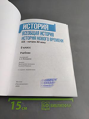Всеобщая история. История нового времени. XIX – начало XX века. 9 класс. Учебник