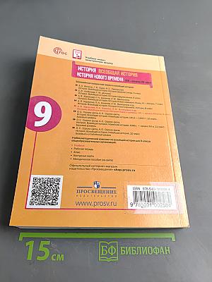 Всеобщая история. История нового времени. XIX – начало XX века. 9 класс. Учебник
