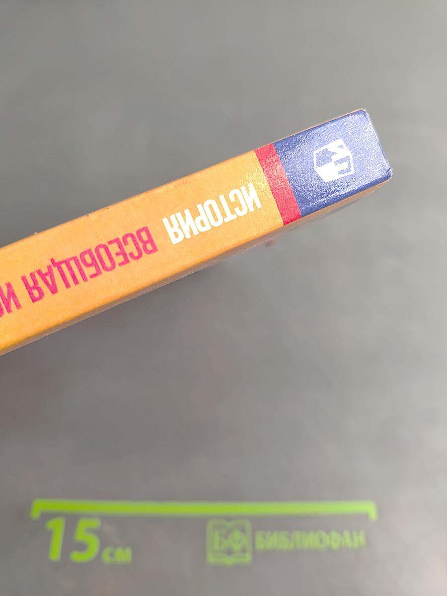 Всеобщая история. История нового времени. XIX – начало XX века. 9 класс. Учебник