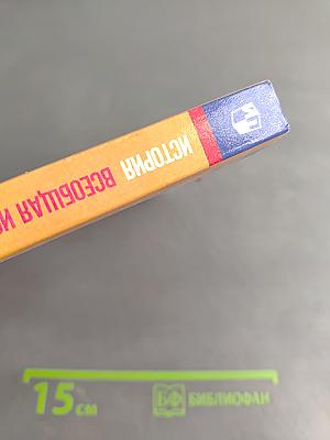 Всеобщая история. История нового времени. XIX – начало XX века. 9 класс. Учебник
