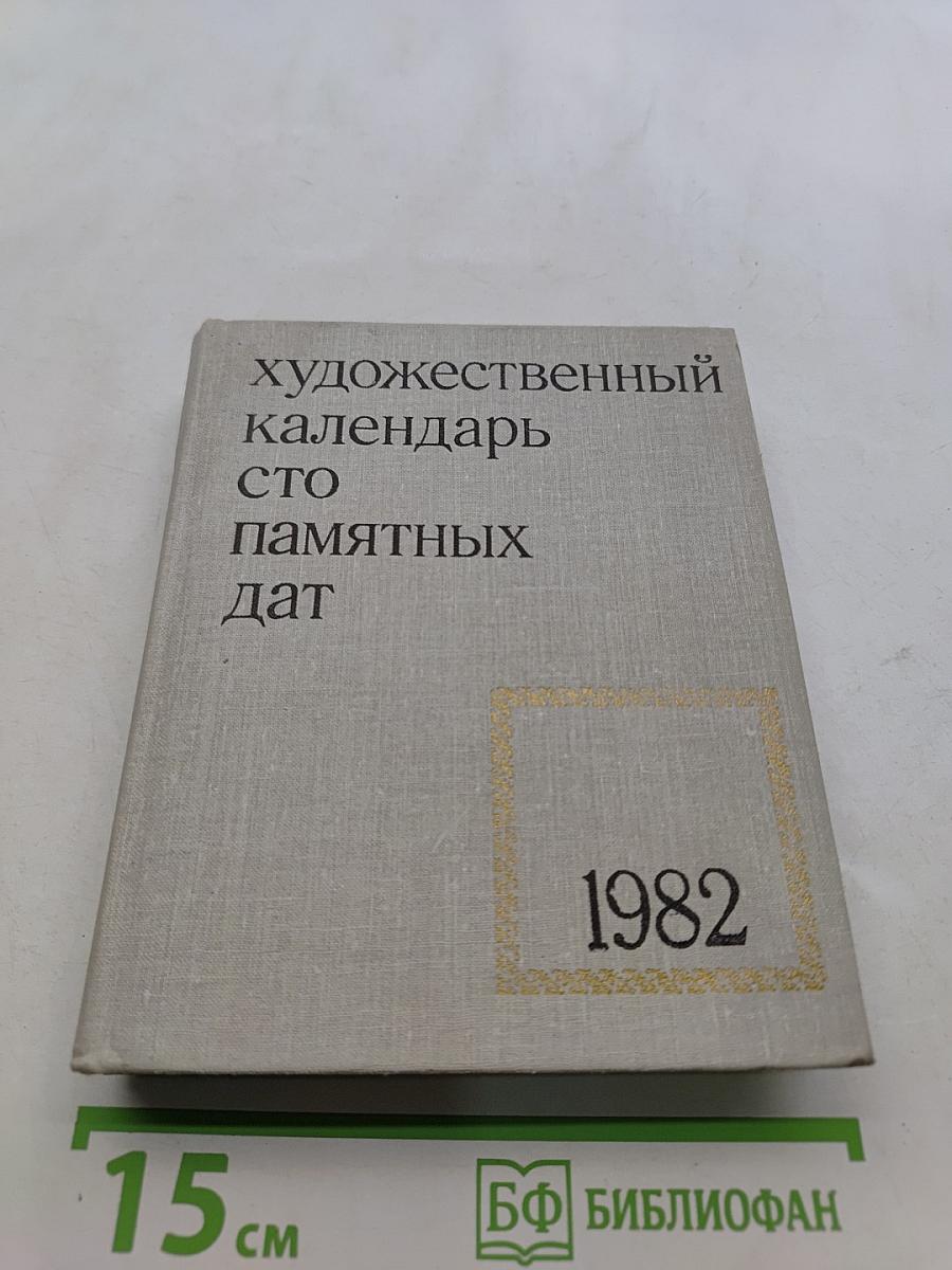 Художественный календарь сто памятных дат