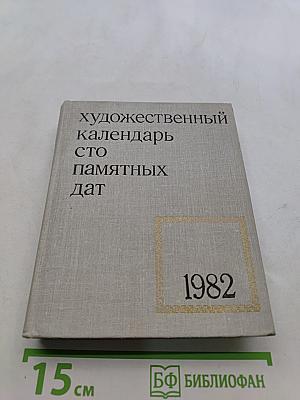 Художественный календарь сто памятных дат