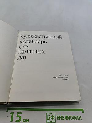 Художественный календарь сто памятных дат
