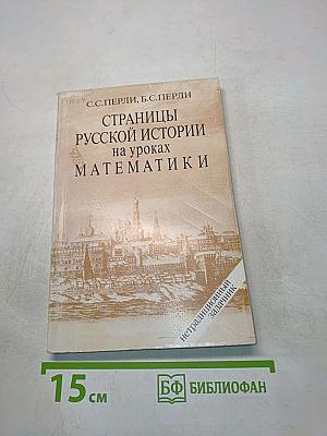 Страницы русской истории на уроках математики. Нетрадиционный задачник. V-VI классы