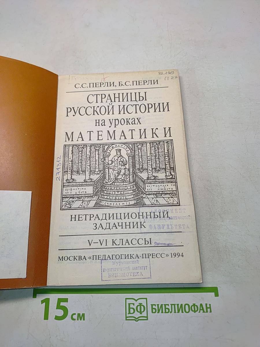 Страницы русской истории на уроках математики. Нетрадиционный задачник. V-VI классы