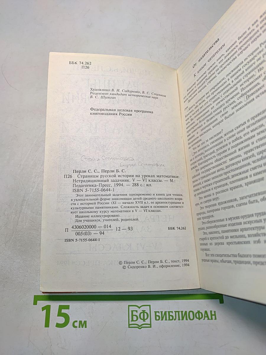 Страницы русской истории на уроках математики. Нетрадиционный задачник. V-VI классы