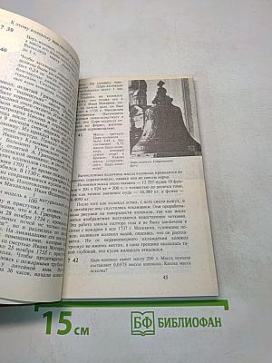 Страницы русской истории на уроках математики. Нетрадиционный задачник. V-VI классы