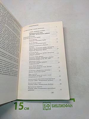 Страницы русской истории на уроках математики. Нетрадиционный задачник. V-VI классы