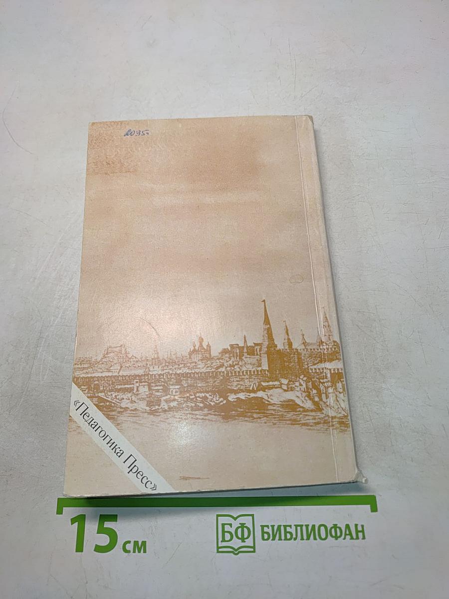 Страницы русской истории на уроках математики. Нетрадиционный задачник. V-VI классы