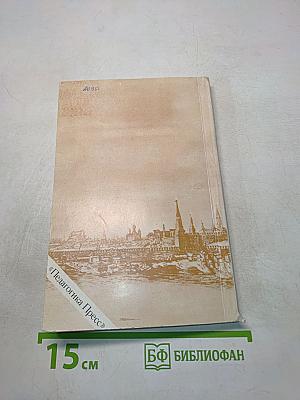 Страницы русской истории на уроках математики. Нетрадиционный задачник. V-VI классы