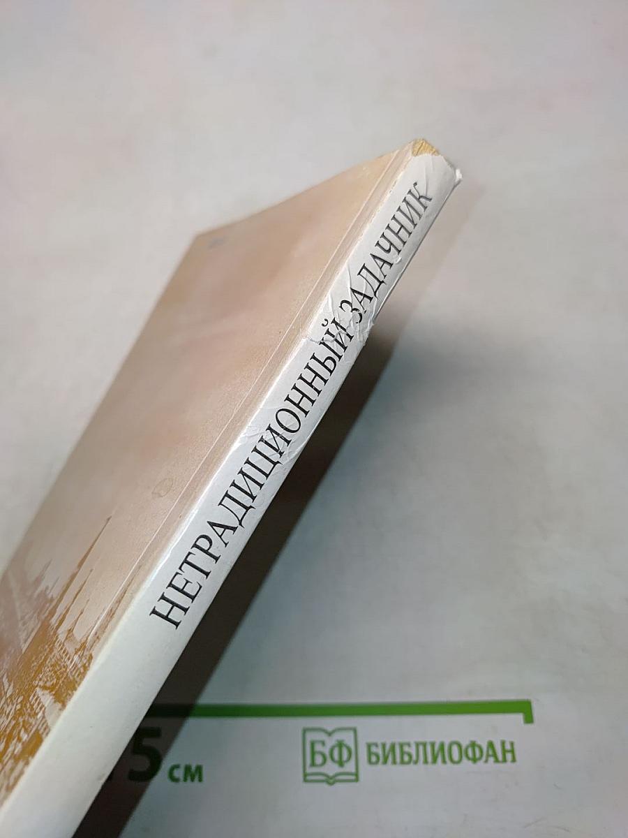 Страницы русской истории на уроках математики. Нетрадиционный задачник. V-VI классы