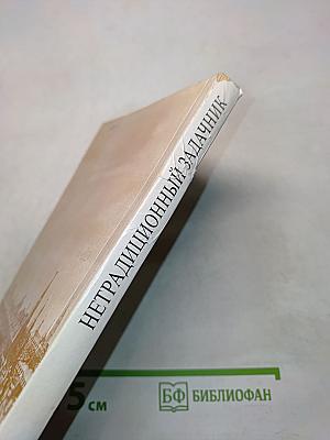 Страницы русской истории на уроках математики. Нетрадиционный задачник. V-VI классы