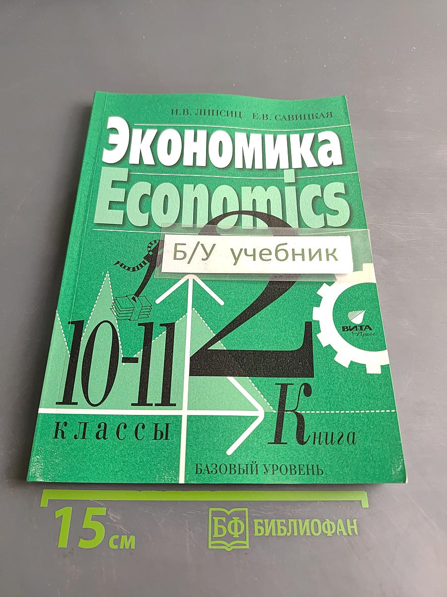 Экономика. Базовый уровень. Учебник для 10-11 классов