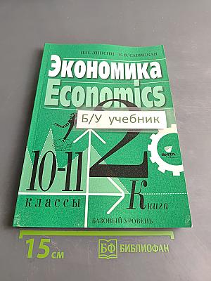 Экономика. Базовый уровень. Учебник для 10-11 классов