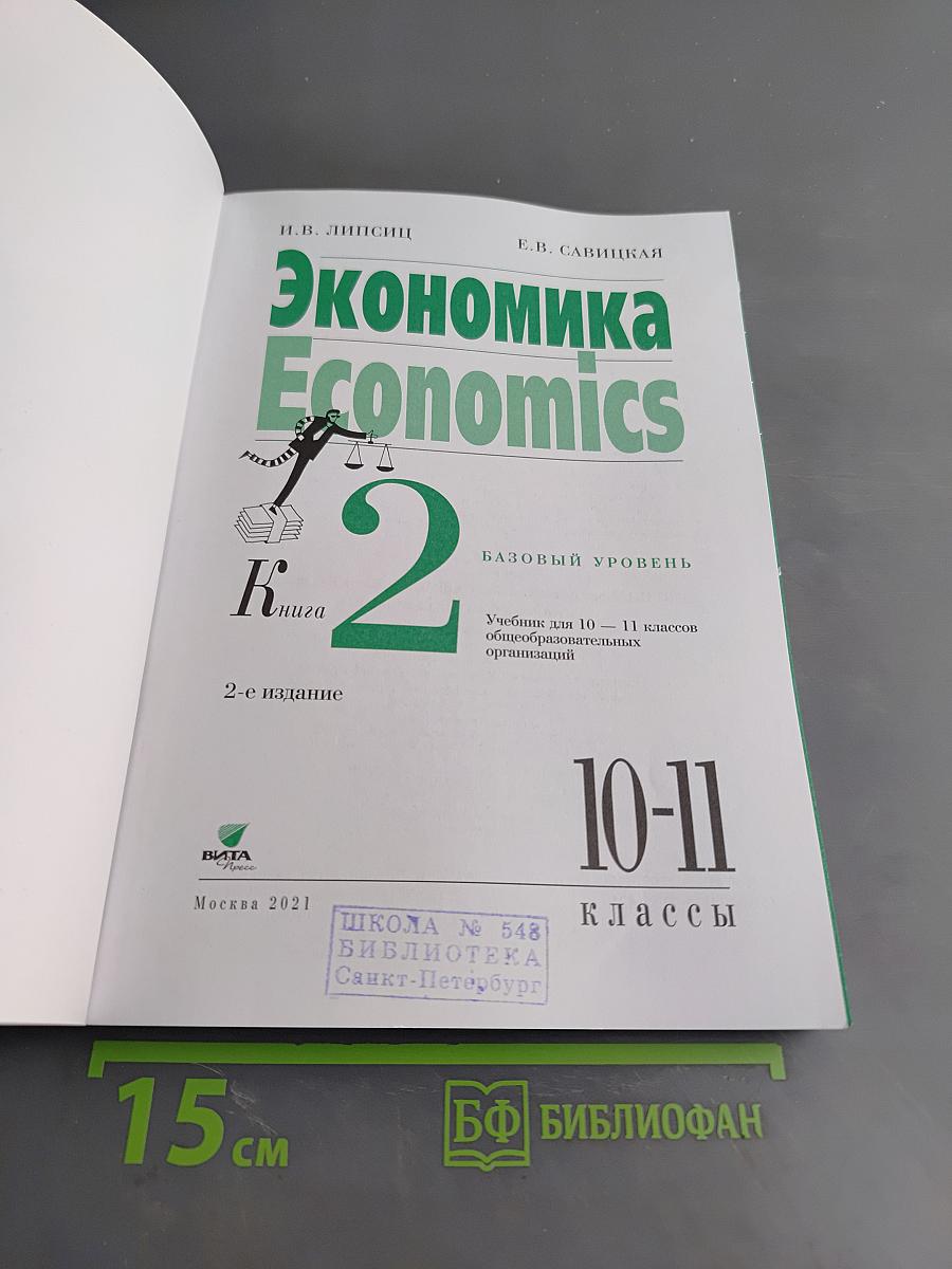 Экономика. Базовый уровень. Учебник для 10-11 классов