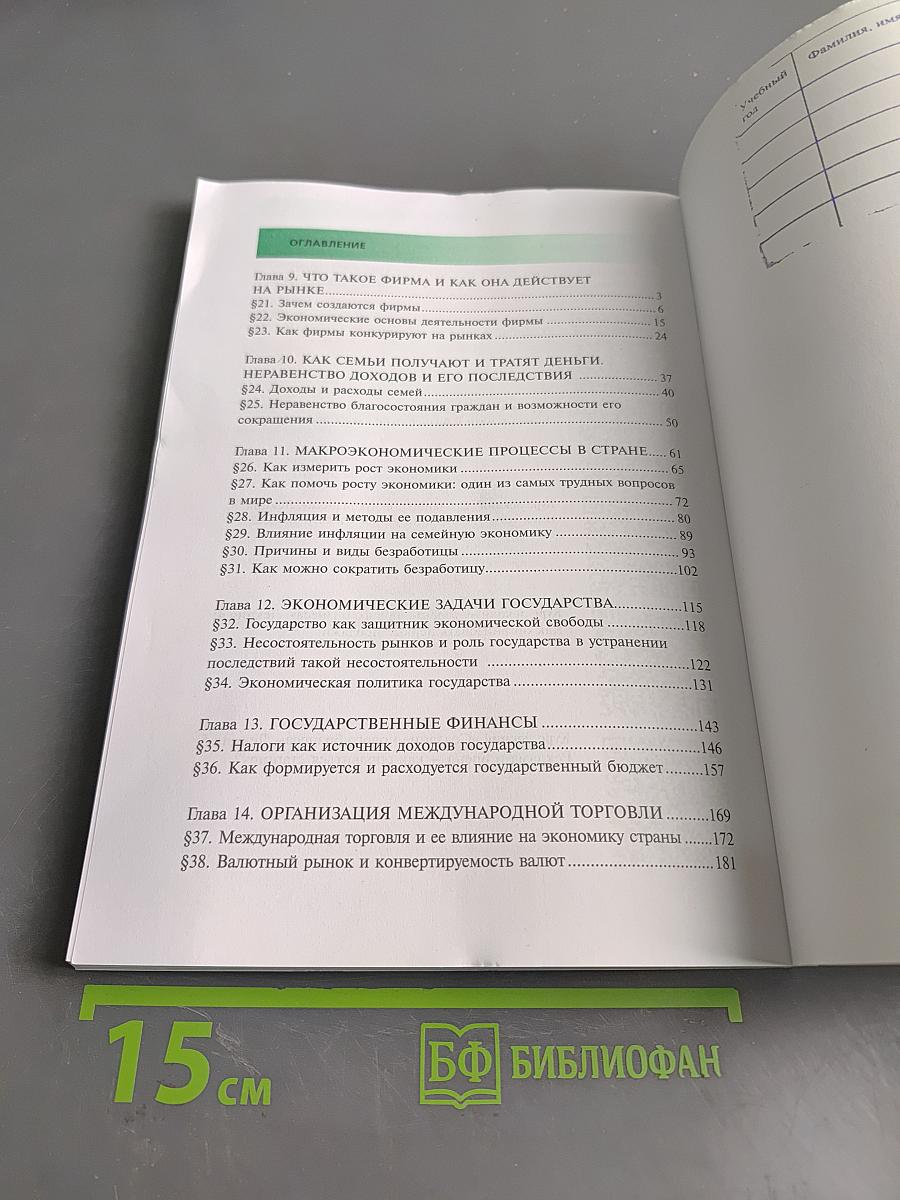 Экономика. Базовый уровень. Учебник для 10-11 классов
