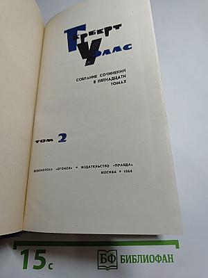 Собрание сочинений в пятнадцати томах. Том 2: Война миров. Рассказы