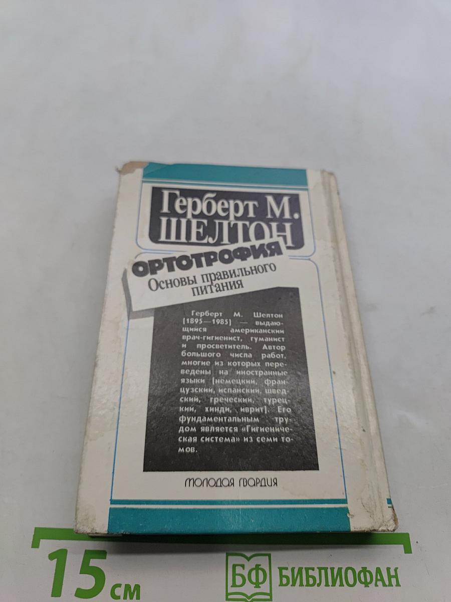 Ортотрофия. Основы правильного питания