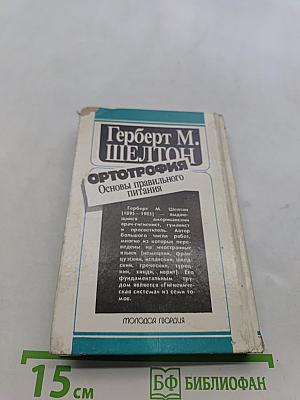 Ортотрофия. Основы правильного питания