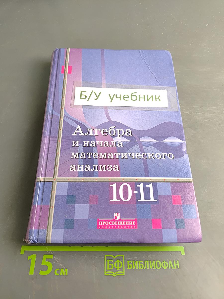 Алгебра и начала математического анализа. Учебник для 10-11 классов