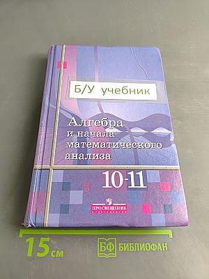 Алгебра и начала математического анализа. Учебник для 10-11 классов