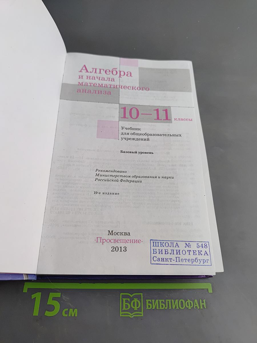 Алгебра и начала математического анализа. Учебник для 10-11 классов