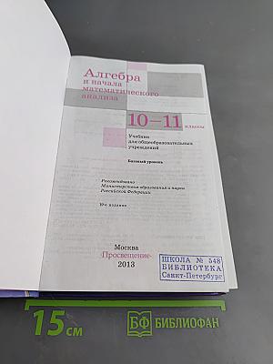 Алгебра и начала математического анализа. Учебник для 10-11 классов