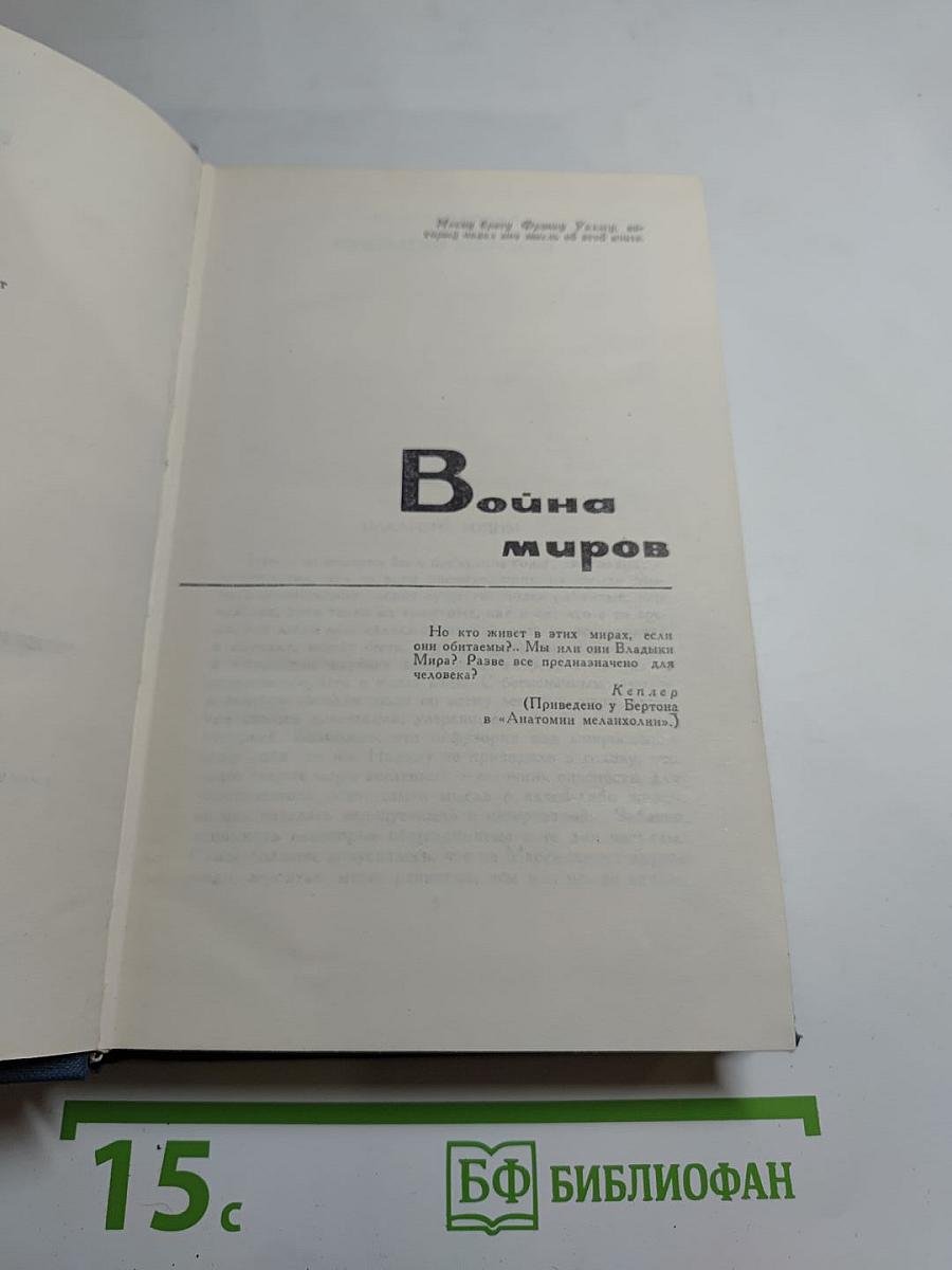 Собрание сочинений в пятнадцати томах. Том 2: Война миров. Рассказы