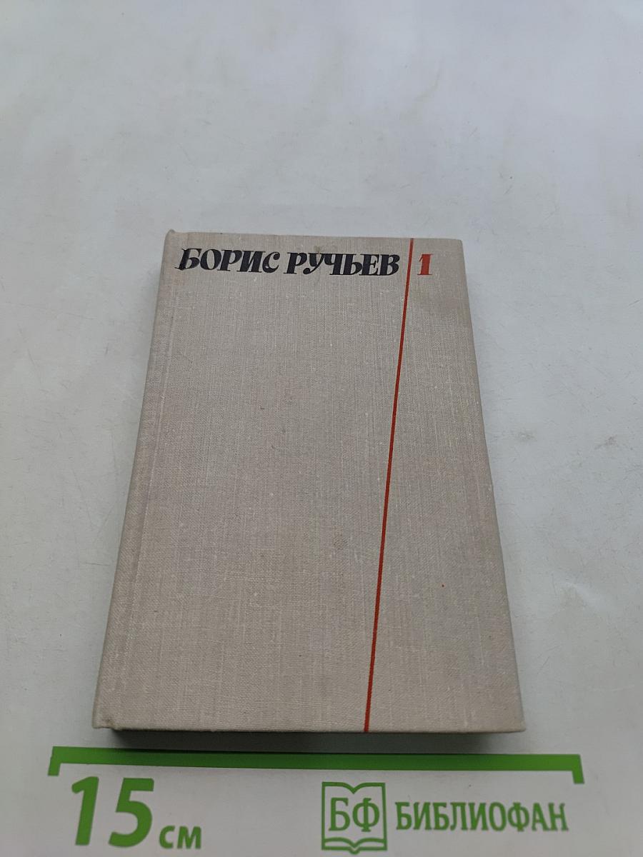 Борис Ручьев. Собрание сочинений в двух томах. Том 1. Стихотворения, статьи, речи, интервью, заметки, рецензии