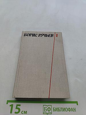 Борис Ручьев. Собрание сочинений в двух томах. Том 1. Стихотворения, статьи, речи, интервью, заметки, рецензии