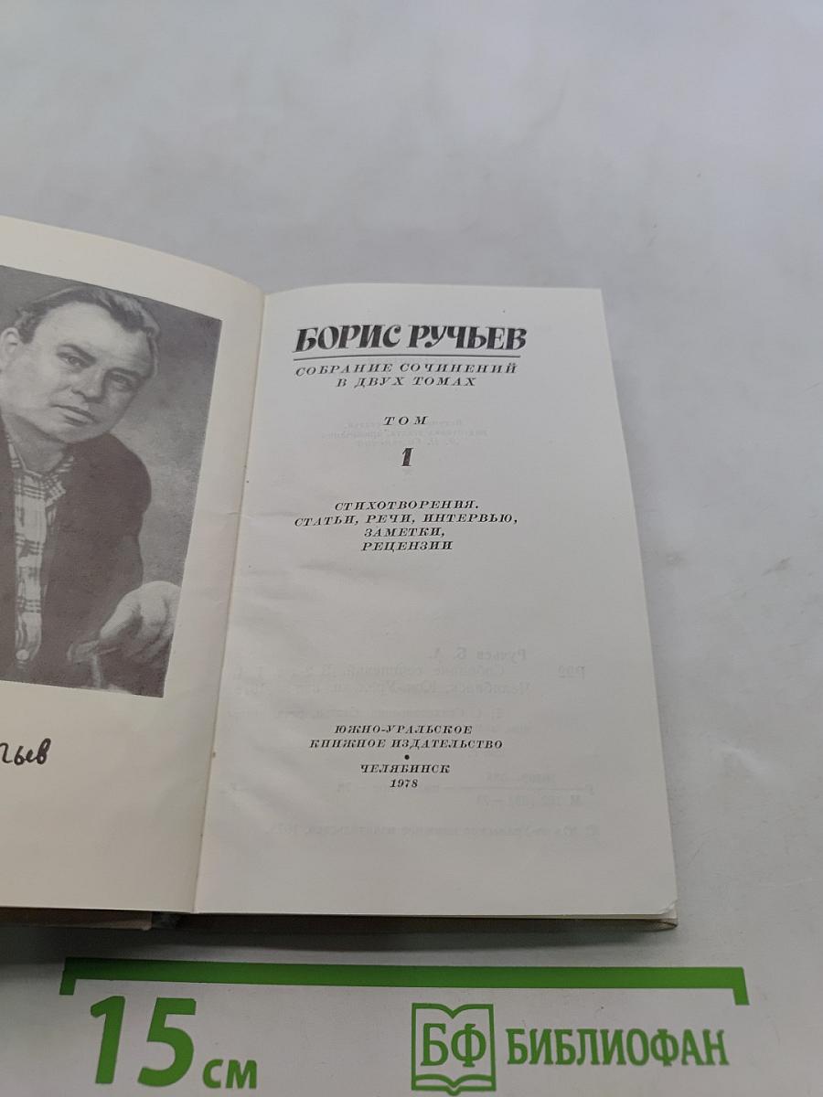 Борис Ручьев. Собрание сочинений в двух томах. Том 1. Стихотворения, статьи, речи, интервью, заметки, рецензии