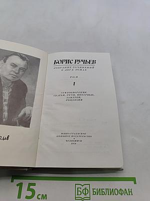 Борис Ручьев. Собрание сочинений в двух томах. Том 1. Стихотворения, статьи, речи, интервью, заметки, рецензии