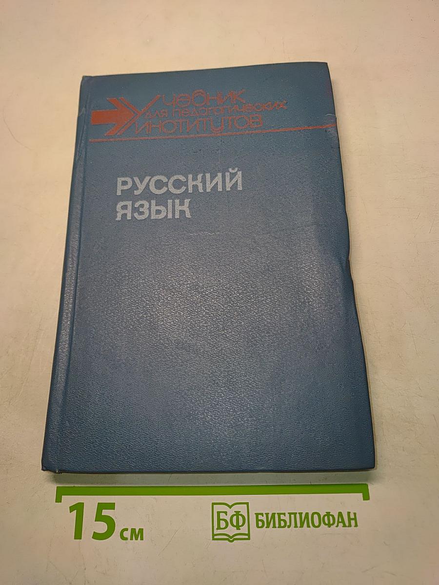 Русский язык. Учебник для педагогических институтов