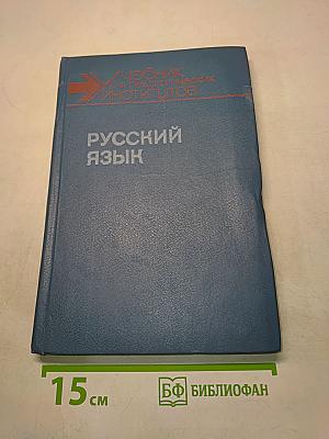 Русский язык. Учебник для педагогических институтов