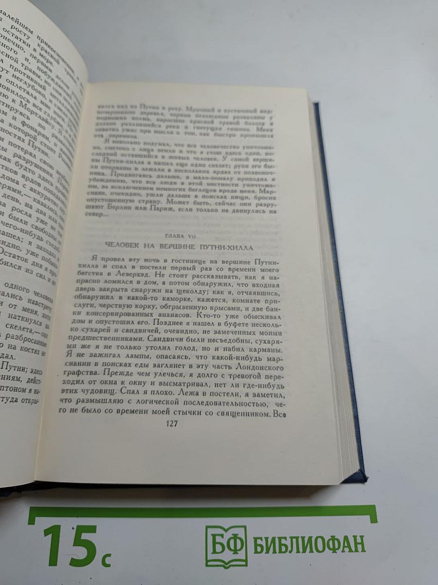 Собрание сочинений в пятнадцати томах. Том 2: Война миров. Рассказы
