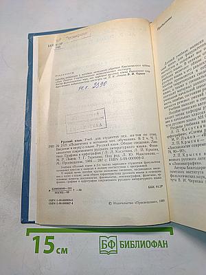 Русский язык. Учебник для педагогических институтов