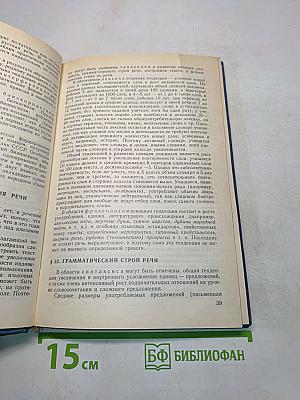 Русский язык. Учебник для педагогических институтов