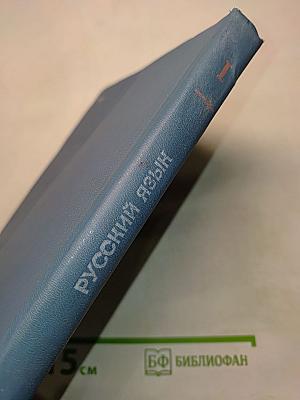 Русский язык. Учебник для педагогических институтов