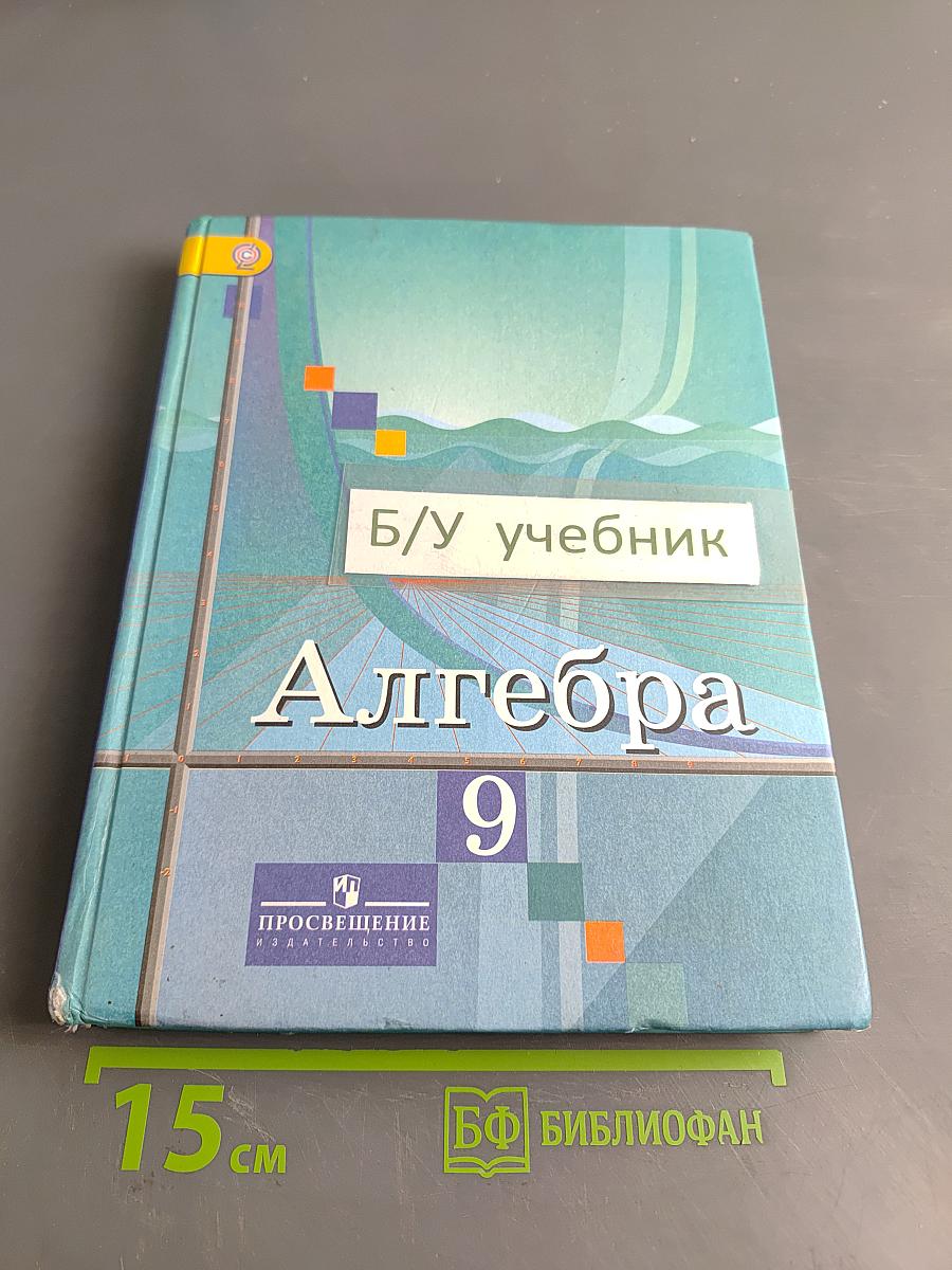 Алгебра. 9 класс