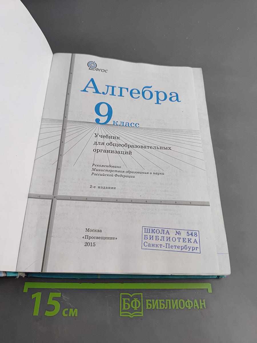 Алгебра. 9 класс