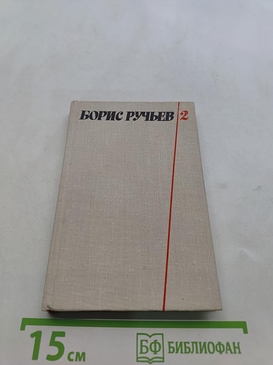 Собрание сочинений в двух томах. Том 2. Поэмы, письма, из дневников и записных книжек