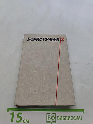Собрание сочинений в двух томах. Том 2. Поэмы, письма, из дневников и записных книжек